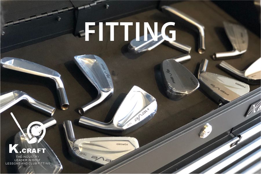 フィッティング